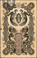 (1872年)日本明治通寶金壹圓,十字摺痕,左側一個蛀孔,背面幾處揭薄,70新(Page 82)