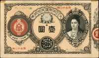 (1878年)大日本帝國政府紙幣明治11年神功皇后像壹圓,三摺痕,左.右上角尖膠痕,背面局部汙點,82新(Page 82)