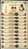 (1916年)日本銀行兌換銀券大正5年1元武內宿襧,阿拉伯數字,連號10枚,98-全新