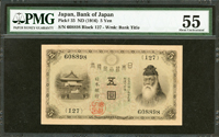 (1916年)日本銀行兌換券大正5年5元武內宿襧與宇倍神社,PMG About Uncirculated 55(Page 82)
