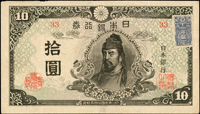 (1945年)日本銀行券昭和20年10元和氣清磨,前期貼證紙,中折,80新(Page 83)