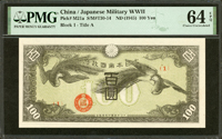 (1945年)日華事變軍票-(軍9)戊號百圓,PMG Choice Uncirculated 64 EPQ(Page 82)