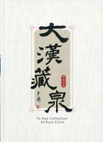 《大漢藏泉典藏珍寶~錢幣篇》精裝本,張明泉編著,2018年探極文化事業有限公司出版,庫存新書,重約2.17公斤(Page 84)