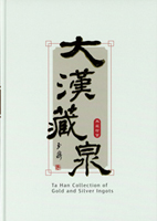 《大漢藏泉典藏珍寶~金銀錠篇》精裝本,張明泉編著,2020年探極文化事業有限公司出版,庫存新書,重約1.6公斤(Page 84)