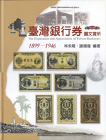 《臺灣銀行券圖文賞析》精裝本,2014年林永隆著,庫存新書,重約2.02公斤(Page 84)
