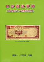 《台鈔圖錄漫譚(台鈔發行七十週年彩色版)》平裝本,2016年楊榮一.王冬海合編,庫存新書,重約960公克(Page 84)