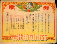 1947年新中國《獎狀》(21.9*17.1cm)一件,簽用,內容為褒揚戰士於戰場上英勇表現,十字折中心小破孔,右上角缺損,79新(Page 84)