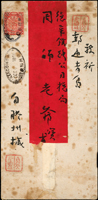 1899年膠州寄青島德華鐵路公司中式紅條封,貼蟠龍2分1枚,銷OCT.4.1899膠州郵政局橢圓戳,背銷青島4/10.99德國客郵到戳,封黃斑  源流:郵史研究第28期『膠州郵史續探』第17頁原件,2011.4海峽兩岸郵史研究會出版(Page 6)