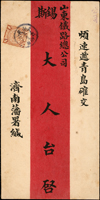 1907年濟南寄青島山東鐵路總公司中式紅條封,貼蟠龍4分1枚,銷山東濟南/丁未五月六日雙圈干支戳,背銷17.6.07青島德國客郵到戳(Page 7)