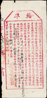 清代臺灣文獻:光緒16年(1890年)大甲礅仔脚內外埔(今台中后里)《給單》(26.3*12.3cm)一件,清晰完整,四折,80新(Page 11)