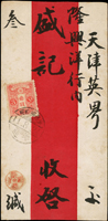 山東鐵道:1922年青島寄天津中式紅條火車封,貼日郵加蓋支那3錢1枚,銷『青島濟南間/11.8.24/下三』櫛型火車戳,非常晚期使用  註:此戳使用時間:1914年(大正2年)11月29日至1922年(大正11年)12月10日(Page 15)