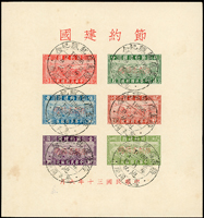 節約建國小全張加蓋紅色『限新省貼用』,蓋銷『蔣總統就職紀念/普天同慶/三二年十月十日/迪化』紀念戳,局部軟折印,微黃斑,F-VF,陳目#PSMS1(Page 29)