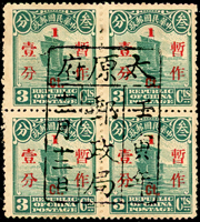 北京一版帆船改值1分4方連,銷『太原府/郵政局/壬寅年/十二月十二日』碑形戳(Page 30)