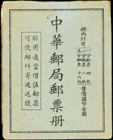 1935年郵票小冊一冊,含京版烈士1分4枚,國父像倫敦版單圈2分8枚及5分16枚,郵票完整無缺,原釘,陳目#BK18,VF,源自日本資深藏家(Page 31)