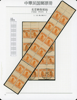北京二版帆船1分14方連新票,橫向齒孔二處斷開;16方連舊票一件,蓋銷首航紀念戳,此為專為郵票小冊印製,此面值未正式採用,原膠輕貼,VF,源自日本資深藏家(Page 31)