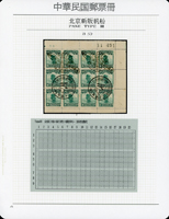 北京二版帆船3分12方連舊票,蓋銷首航紀念戳,專為郵票小冊印製,原膠輕貼,VF,源自日本資深藏家(Page 32)