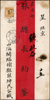 1914年紅條封貼倫敦版帆船1分1枚,銷直隸北京(本)3.5.13戳寄北京農商部,背銷北京(五)3.5.13戳,附內信,內容為檢舉礦場抵押洋人借款一事,封有灼痕(Page 33)