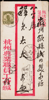 1927年杭州寄徽州掛號封,正背面各貼北京二版帆船1分1枚及4分2枚,銷杭州十六年六月十七,徽洲十六年六月二十到戳,正面另銷國旗型『擁護國民政府』中英文宣傳戳(Page 34)