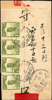 1931年山西北田鎮寄曲沃中式紅條掛號封,背貼北京二版帆船4分4枚,銷北田鎮二十年三月一日,曲沃三月四日到戳,少見小地名(Page 35)