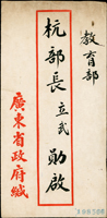 名人書信:1949年6月,廣東省政府既教育部杭部長立武公文封,手遞未貼票,內附公文一件(Page 42)