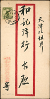 北伐時期檢查封:1927年山東寄天津中式檢查封,貼北京二版帆船4分1枚,銷山東埕子口十六年六月五日,經海豐縣十六年六月七日,旁另銷『XX縣公署檢查X驗訖』檢查章(Page 45)