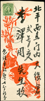 1935年包頭寄北平中式美術封,貼國父像倫敦版單圈5分1枚,銷『平綏火車/九/卄四年五月卄四』火車戳,背銷25.5.35機宣到戳(Page 46)