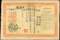 1942-1944年郵政儲金匯業局發行節約建國儲蓄券國幣5元2枚,分別銷郵政儲金/黔縣/卅三年九月二十及軍郵/201/三十一年十二月卄五(Page 48)