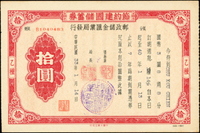 1944年郵政儲金匯業局發行-節約建國儲蓄券(16.5*10.7cm)4張,包括:甲種國幣壹萬元2張(有迴紋針銹痕),乙種國幣五元.拾元各1張,80-85新(Page 48)