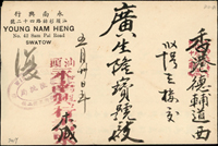 1948年汕頭寄香港僑批出口封,蓋『汕頭永南興行書柬』及『榮隆批局』戳記,附內文(Page 48)