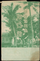 海南島海口市風景片11片,附封套,含:郊外池畔,姑娘3片,外瓊山,博愛路2片,秀英砲台,黑白街景3片不同(Page 50)