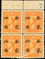 華北半值票:港烈無水印4角4方連帶上銘加蓋華北貳角,下二枚細線折白變體,少見,陳目未記載,VF(Page 52)