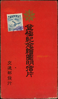 1934年(康德元年)登極紀念繪圖明信片2全,圖案面各貼1.5分票1枚,銷『登極紀念/1.3.1/海城』紀念戳,封套貼1角票1枚銷同款紀念戳,滿洲國交通部發行(Page 52)