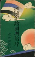 1935年(康德二年)皇帝陛下訪日紀念繪圖明信片2全,格式面貼票4全,蓋銷『皇帝陛下訪日紀念/康德二年四月六日/南綏中』紀念戳,含封套,滿洲國交通部發行(Page 52)