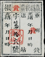 1886年清代臺灣第一版『公文用站票』,加蓋『黃』字及『滬尾旁站』,新  源流:水原明窗,華郵集錦7,清末民初切手郵便(上),第260頁原件,1992年日本郵趣出版(Page 56)