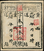 1886年清代臺灣第二版『公文用站票』,加蓋『羅』字及『台灣旁站』,新  源流:水原明窗,華郵集錦7,清末民初切手郵便(上),第260頁原件,1992年日本郵趣出版(Page 56)