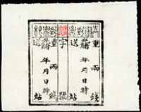 1886年清代臺灣第二版『公文用站票』一枚,加蓋紅色『麟』字字軌,『臺』字破版,含存根聯,未簽用  源流:『大清臺灣驛站寶典』書中第98頁原件,1999年周傳義出版(Page 55)