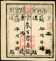 1886年清代臺灣第二版『公文用站票』,加蓋紅色『羅』字字軌,含存根聯,銷紅色『臺灣旁站』章  源流:『大清臺灣驛站寶典』書中第89頁原件,1999年周傳義出版(Page 55)