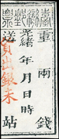 1889年清代臺灣『公文用站票』,蓋紅色『貨出銀未』,未簽用(Page 55)
