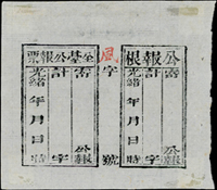 清代臺灣『全臺公報票』,含存根,加蓋『風』字  源流:水原明窗,華郵集錦7,清末民初切手郵便(上),第260頁原件,1992年日本郵趣出版(Page 56)