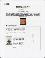 1895年台灣民主國伍拾錢,無齒試蓋票,未採用,紀錄中存世二枚,其中一枚曾出現在1965年11月9日ROBSON LOWE LTD拍賣中第465項,此枚為日本水原明窗舊藏  源流:水原明窗,華郵集錦7,清末民初切手郵便(上),第267頁原件,1992年日本郵趣出版  文獻紀錄：鄭賢明，2018，〈台灣民主國郵票–奇珍逸品〉，《2018年度郵學演講集27》；台北，頁89-98(Page 56)