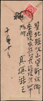 1897年台北縣文山堡新店街寄日本封,貼日郵小判2錢1枚,銷台灣景尾三十年十月十日丸一戳,日本大和田原本三十年十月十八日丸一到戳(Page 57)