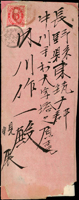1898年台灣守備混成第一旅團米崙守衛所寄日本封,貼日郵小判2錢1枚,銷台灣奇萊三一年四月二十四日丸一戳,日本信濃會田三一年五月十六日丸一到戳;附內信(Page 57)