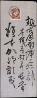 1902年臺灣北投守備步兵隊寄日本封,貼日郵菊3錢1枚,銷台灣士林三五年十二月三十一日丸一戳(Page 57)