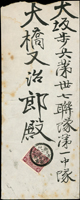 1903年埔里社守備隊寄日本封,貼日郵菊3錢1枚,銷台灣埔里社三六年一月十二日丸一戳,日本大阪高麗橋38-1-19丸二到戳(Page 57)