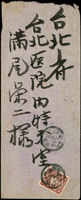 1906年基隆廳基隆堡粳仔寮庄藤田組瑞芳礦山寄台北封,貼日郵菊3錢1枚,銷台灣瑞芳三九年四月三十日丸一戳,臺灣臺北三九年四月三十日丸一到戳;附內信(Page 58)
