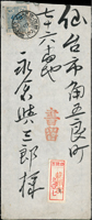 1914年台灣嘉義蒜頭庄明治製糖會社寄日本掛號封,貼日郵大正白紙10錢1枚,銷澎臺灣蒜頭3.3.31櫛型戳,日本仙台3.4.10櫛型到戳;附內信(Page 58)