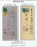 實寄封二封:(1)1939年中式航空封貼日郵30錢.4錢各1枚,銷台北14.1.26寄日本14.1.29到戳;(2)1940年中式航空封貼日郵30錢.4錢各1枚,銷台灣.總爺15.8.7寄日本板橋15.8.8到戳(Page 58)