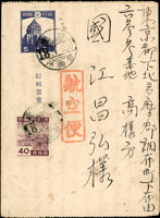 1943年台南寄日本5錢航空郵簡,加貼日郵40錢1枚銷台南/台南州18.7.29戳(Page 59)