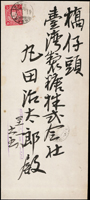 1908年中式封貼菊3錢1枚,銷『臺北臺南間/鐵道郵便/下二/臺南局係員/41.1.7』火車戳,寄高雄橋仔頭41.1.8到戳不清(Page 59)