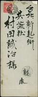 1910年中式封貼菊3錢1枚,銷『台北打狗間/鐵道郵便/上二/臺南局係員/43.6.21』火車戳,寄台北43.6.22到戳(Page 59)